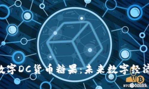 探索Tokenim数字DC货币糖果：未来数字经济的机会与挑战