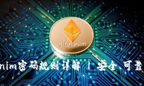 Tokenim密码规则详解 | 安全、可靠、实用