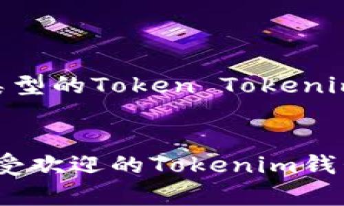 了解不同类型的Token Tokenim钱包名称

  
2023年最受欢迎的Tokenim钱包名称解析