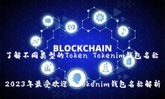 了解不同类型的Token Tokenim钱包名称  2023年最受欢