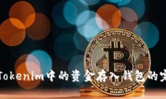 如何将Tokenim中的资金存入