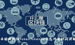 币安提现到TokenTokenim钱包所需时间详解