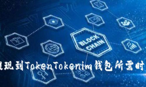 币安提现到TokenTokenim钱包所需时间详解