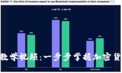 Tokenim使用教学视频：一步步掌握加密货币投资与