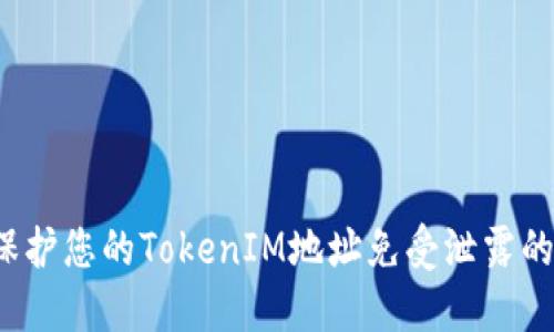 如何保护您的TokenIM地址免受泄露的威胁？