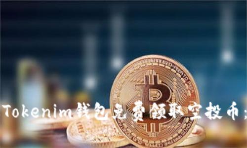 如何通过Tokenim钱包免费领取空投币：全面指南