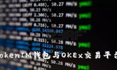 了解TokenTokenIM钱包与OKEx交