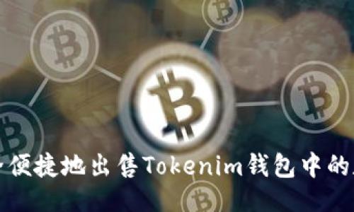 ```xml
如何安全便捷地出售Tokenim钱包中的数字资产