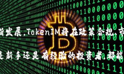 baiotiTokenIM转币：轻松实现数字资产交易的最佳选择/baioti
TokenIM, 转币, 数字资产, 区块链/guanjianci

## 内容主体大纲

1. 引言
   - 数字货币的兴起与发展
   - TokenIM平台简介

2. TokenIM的基本功能
   - 账户创建与管理
   - 代币的存储与转账

3. TokenIM转币的步骤详解
   - 注册与登录流程
   - 转币操作步骤
   - 费用与时间说明

4. TokenIM的安全性分析
   - 数据加密与隐私保护
   - 风险防范措施

5. TokenIM与其他转币平台的比较
   - 功能对比
   - 用户体验对比
   - 费用对比

6. 用户常见问题解答
   - 问题1：如何找回被误转的币？
   - 问题2：TokenIM支持哪些数字资产？
   - 问题3：如何提高转币的成功率？
   - 问题4：如何确保钱包安全？
   - 问题5：TokenIM的客服支持情况？
   - 问题6：如何进行多币种管理？
   - 问题7：如何处理平台故障和技术问题？

7. 未来展望
   - TokenIM的功能更新与规划
   - 数字货币市场的前景

---

### 1. 引言

随着区块链技术的迅速发展，数字货币已经进入了越来越多人的视野。许多人开始探索如何利用这一新兴技术进行投资或日常交易。在众多数字货币交易平台中，TokenIM以其独特的功能和用户友好的界面成为了众多用户的选择。

TokenIM不仅是一个转币的平台，更是一个数字资产管理工具，提供安全、快速和便捷的转账体验。本文将帮助读者深入了解TokenIM的转币功能、使用步骤、安全性及未来展望等内容。

### 2. TokenIM的基本功能

#### 2.1 账户创建与管理

TokenIM的账户创建非常简单。用户只需下载应用程序并提供基本个人信息，即可完成注册。用户可以通过电子邮件、手机号或社交媒体账户快速注册，并且支持多种身份验证方式以确保账户安全。

#### 2.2 代币的存储与转账

TokenIM支持多种主流数字货币的存储与转账。用户可以在app内轻松管理自己的数字资产，实时查看余额和交易记录。平台还定期进行安全审核，确保用户资产的安全性。

### 3. TokenIM转币的步骤详解

#### 3.1 注册与登录流程

首先，用户需要下载安装TokenIM应用程序。注册完成后，通过所绑定的邮箱或手机号登录账户。在登录后，用户可看到主界面，包括资产总览、市场行情以及转币功能入口。

#### 3.2 转币操作步骤

转币操作的流程非常简洁。用户选择需转账的代币，输入接收方的地址和金额，确认信息无误后点击“发送”按钮。此时，系统会提示用户确认交易费用和预计到账时间。确认后，交易便会被提交至区块链网络。

#### 3.3 费用与时间说明

TokenIM的转币费用相对较为透明。每种代币在转账时产生的费用可以在转账界面预览。到账时间根据不同数字货币和当前网络拥挤程度有所不同，通常在几分钟到几小时不等。

### 4. TokenIM的安全性分析

#### 4.1 数据加密与隐私保护

TokenIM使用先进的加密技术和分布式存储来保护用户数据的安全。所有的交易信息均经过加密处理，用户的隐私得到了有效的保护。平台还实施了多重身份验证，进一步增强账户安全性。

#### 4.2 风险防范措施

平台不仅加强了技术手段，还通过用户教育提升风险意识，使用户能更好地识别和防范潜在风险。TokenIM定期进行安全审计，及时发现和修复安全漏洞，最大限度地保护用户资产。

### 5. TokenIM与其他转币平台的比较

#### 5.1 功能对比

与其他平台相比，TokenIM提供了更加多样化的功能，如一键转账、多种储存方式等，用户在操作上体验更佳。同时，TokenIM用户界面友好，操作流程较为简单，适合各类用户使用。

#### 5.2 用户体验对比

在用户体验方面，TokenIM致力于每一步操作，提供明确的指引和提示。相比之下，部分类似平台在用户体验上仍有待提升，容易造成用户操作错误。

#### 5.3 费用对比

TokenIM的市场费用相对较低，以及透明的费用结构有助于用户更好地管理成本。相较之下，部分平台的隐性费用较多，使用体验受到影响。

### 6. 用户常见问题解答

#### 问题1：如何找回被误转的币？

如果您不小心误转了币，首先要确认转账的状态。如果交易仍在待处理状态，可以尝试取消交易；如果已经完成，则通常是无法找回的。

建议您仔细核对接收地址和转账信息，加强转账前后的确认，避免未来的错误。

#### 问题2：TokenIM支持哪些数字资产？

TokenIM支持主流数字资产，包括比特币、以太坊和许多ERC20代币，用户可以在平台上查看支持的全部资产列表，并根据需求进行管理。

#### 问题3：如何提高转币的成功率？

提高转币成功率的策略包括确保网络状况良好、使用标准交易手续费、选择低峰时段进行转账等。此外，定期更新TokenIM应用程序以确保使用最新功能也是非常重要的。

#### 问题4：如何确保钱包安全？

用户可以通过启用二级认证、设置强密码、定期更换密码来确保钱包安全。此外，不要在不安全的网络环境下进行交易，确保手机和应用的安全性。

#### 问题5：TokenIM的客服支持情况？

TokenIM提供24小时客服支持，通过在线聊天和邮件等方式为用户解答疑问。用户在使用过程中若遇到问题，建议及时联系客户服务以获取帮助。

#### 问题6：如何进行多币种管理？

TokenIM支持在同一账户中管理多种数字资产，用户可以通过主页面直接切换不同币种，实现方便的资产管理体验。

#### 问题7：如何处理平台故障和技术问题？

在使用过程中，如遇到平台故障和技术问题，用户可以通过TokenIM的客服系统报告问题，团队会及时处理并更新平台状态。用户还可以关注官方社交媒体获得最新的系统运行信息。

### 7. 未来展望

TokenIM在未来将继续推陈出新，全力升级平台功能，提升用户体验。同时，随着数字货币市场的不断发展，TokenIM将在政策合规、市场需求等方面保持灵活应变，力求成为更专业的数字资产管理平台。

总之，TokenIM以其高效、安全的转币服务，为用户提供了值得信赖的数字资产管理解决方案。无论是新手还是有经验的投资者，都能在TokenIM找到适合自己的转币方式，享受数字货币带来的便利。