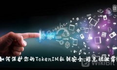 如何保护你的TokenIM私钥安