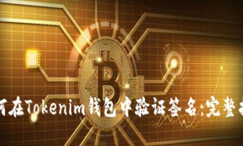 如何在Tokenim钱包中验证签名：完整指南