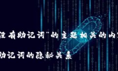 构建一个与“Tokenim只有密码没有助记词”的主题