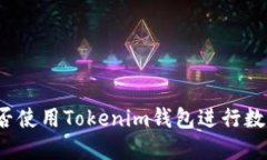 轻松矿工能否使用Tokenim钱包进行数字资产管理？