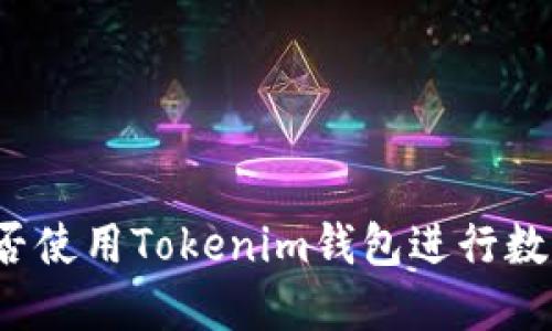 轻松矿工能否使用Tokenim钱包进行数字资产管理？