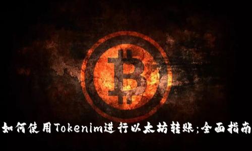 如何使用Tokenim进行以太坊转账：全面指南