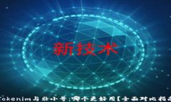 Tokenim与非小号：哪个更好用？全面对比指南