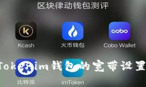 如何配置Tokenim钱包的宽带设置：完整指南