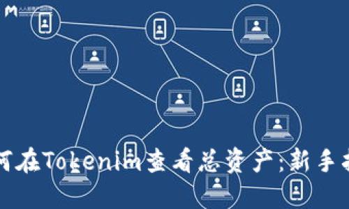 如何在Tokenim查看总资产：新手指南