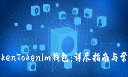 如何设置TokenTokenim钱包：详尽指南与常见问题解答