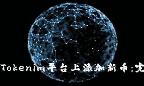 如何在Tokenim平台上添加新币：完整指南