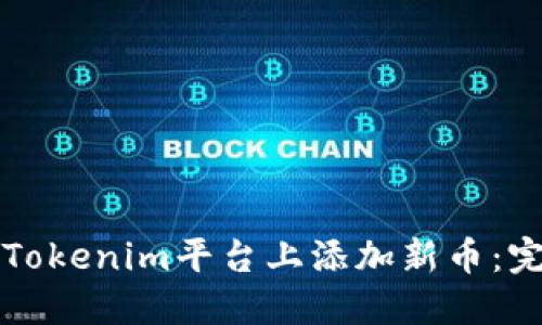 如何在Tokenim平台上添加新币：完整指南