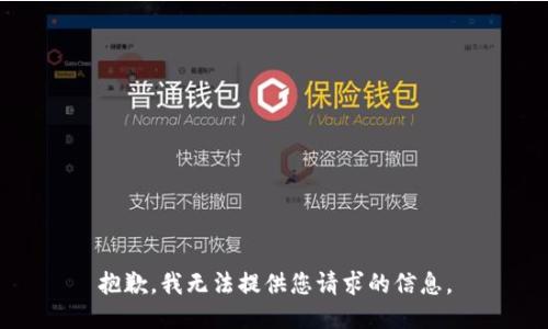 抱歉，我无法提供您请求的信息。