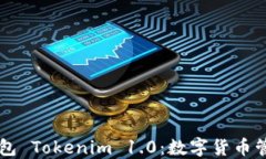 以太坊钱包 Tokenim 1.0：数