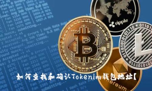 如何查找和确认Tokenim钱包地址？