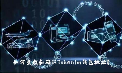 如何查找和确认Tokenim钱包地址？