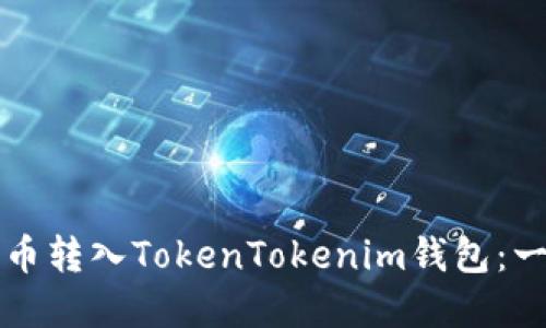 如何将数字货币转入TokenTokenim钱包：一步步详细指南