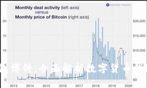 Tokentokenim钱包博饼：全面解析数字货币钱包的功能与安全性