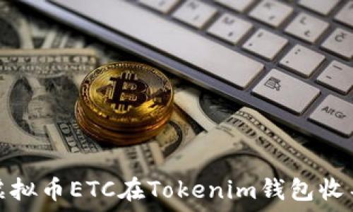   
如何解决虚拟币ETC在Tokenim钱包收不到的问题