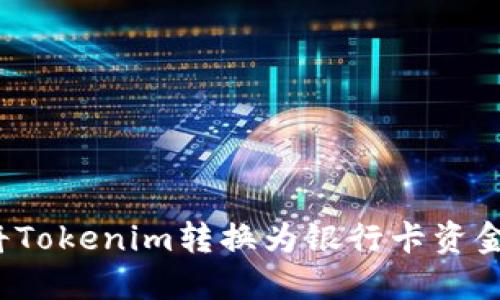 如何将Tokenim转换为银行卡资金提取？