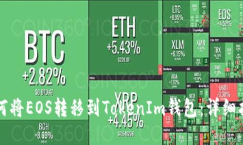 如何将EOS转移到TokenIm钱包：详细指南