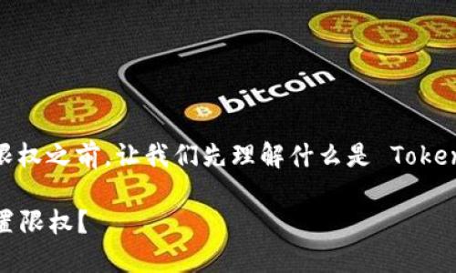 在讨论如何设置 Tokenim 的限权之前，让我们先理解什么是 Tokenim 以及其限权设置的重要性。

### 如何在 Tokenim 上设置限权？