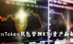 如何使用TokenToken钱包管理