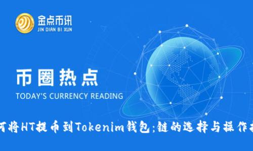 如何将HT提币到Tokenim钱包：链的选择与操作指南