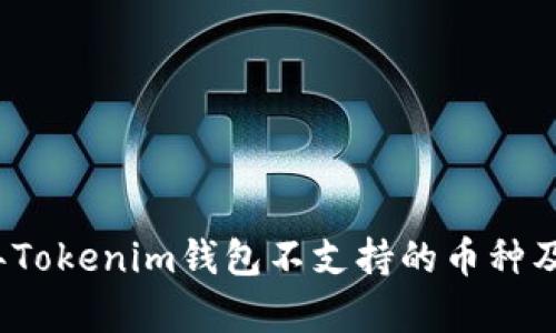 2023年Tokenim钱包不支持的币种及其解析