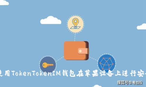 如何使用TokenTokenIM钱包在苹果设备上进行安全交易