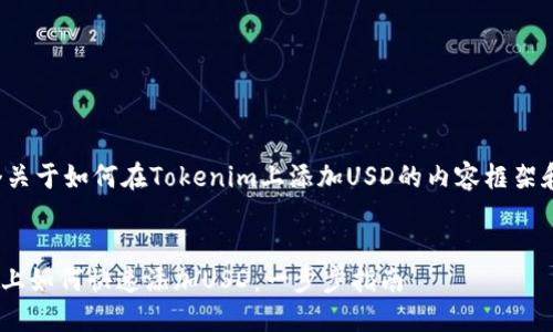 以下是一个关于如何在Tokenim上添加USD的内容框架和详细解答。

:
在Tokenim上如何快速添加USD：一步步指南