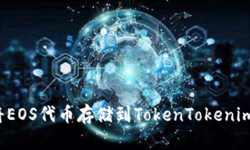 如何将EOS代币存储到TokenTokenim钱包？