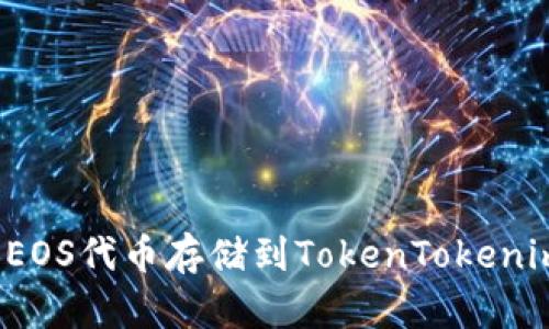 如何将EOS代币存储到TokenTokenim钱包？