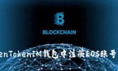 如何在TokenTokenIM钱包中注册EOS账号一步步指南