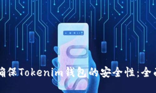 如何确保Tokenim钱包的安全性：全面指南