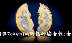 如何确保Tokenim钱包的安全性：全面指南