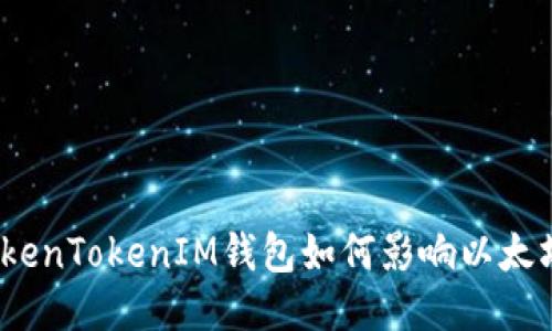 TokenTokenIM钱包如何影响以太坊？