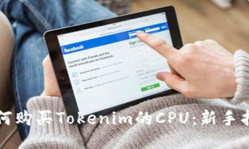 如何购买Tokenim的CPU：新手指南