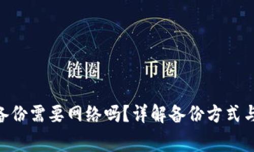 Tokenim备份需要网络吗？详解备份方式与注意事项