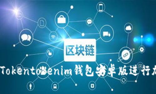 全面解析：如何使用Tokentokenim钱包安卓版进行加密货币交易与管理