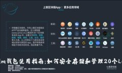 Tokenim钱包使用指南：如何安全存储和管理20个L